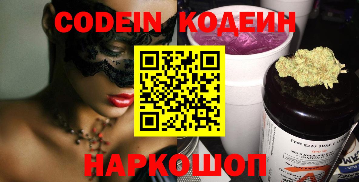 Рубцовск  Codein Purple Drank  Вход с VPN 