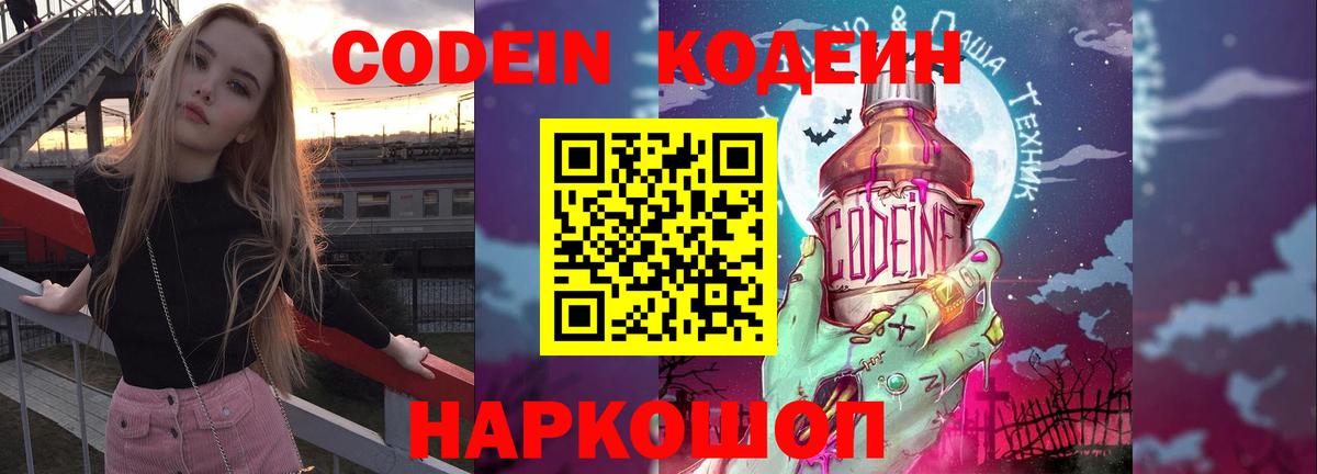 Кодеин Purple Drank Рубцовск